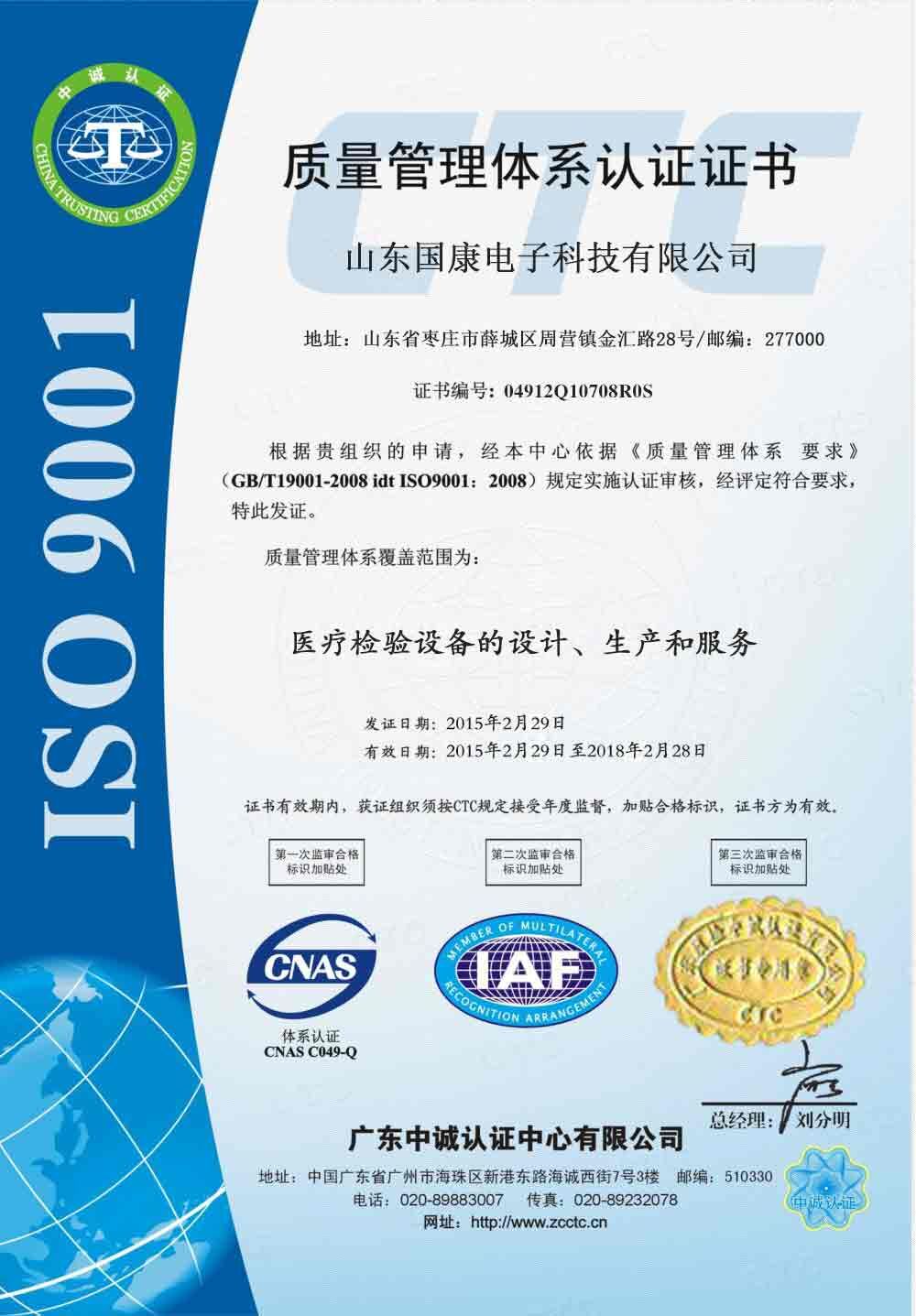 听觉统合训练仪ISO9001认证证书—山东国康