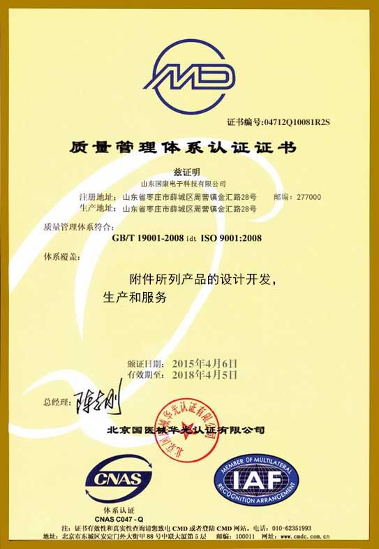 中医体质辨识仪质量管理体系认证证书—山东国康