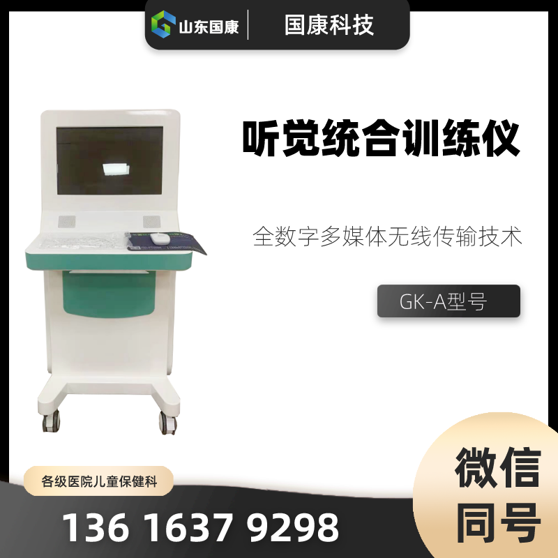 GK-7000型号儿童数码听觉统合训练仪价格多少钱一台？